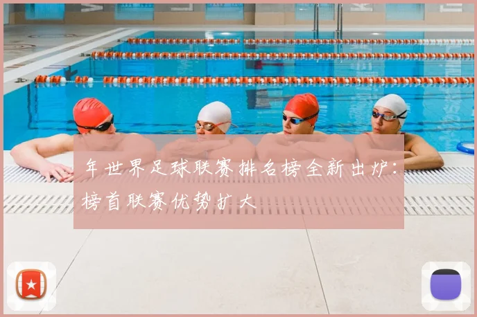 年世界足球联赛排名榜全新出炉:榜首联赛优势扩大