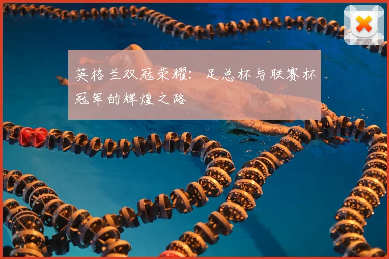 英格兰双冠荣耀：足总杯与联赛杯冠军的辉煌之路