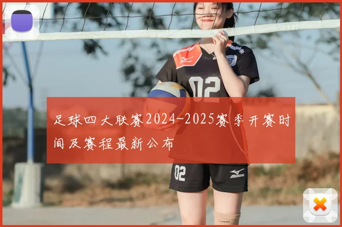 足球四大联赛2024-2025赛季开赛时间及赛程最新公布