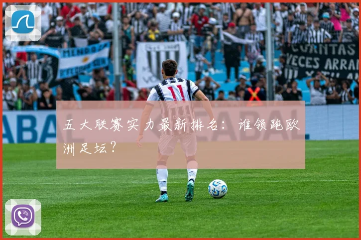 五大联赛实力最新排名:谁领跑欧洲足坛?