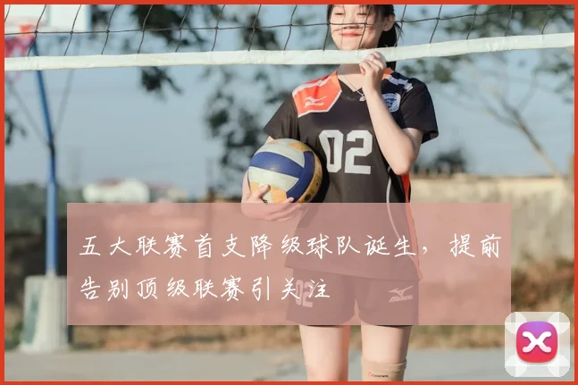 五大联赛首支降级球队诞生，提前告别顶级联赛引关注