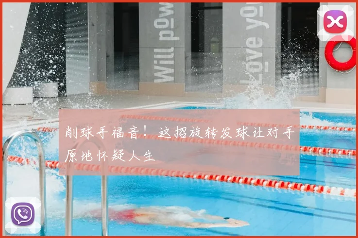 削球手福音！这招旋转发球让对手原地怀疑人生