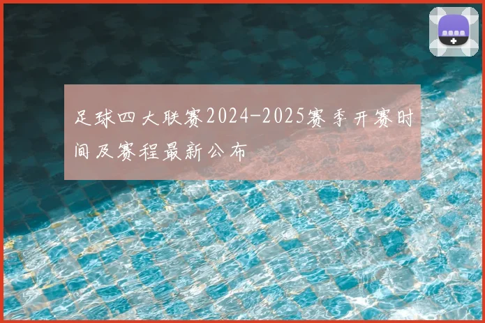 足球四大联赛2024-2025赛季开赛时间及赛程最新公布