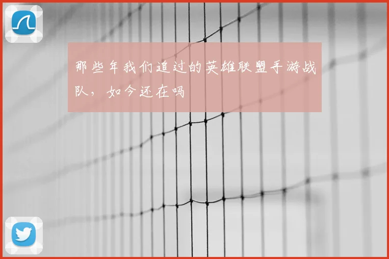 那些年我们追过的英雄联盟手游战队，如今还在吗