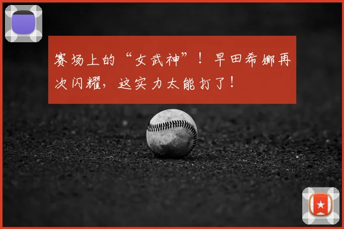 赛场上的“女武神”！早田希娜再次闪耀，这实力太能打了！