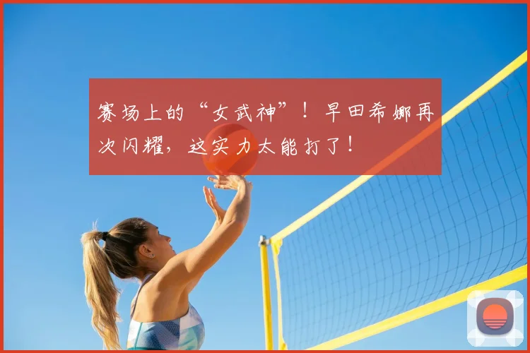 赛场上的“女武神”！早田希娜再次闪耀，这实力太能打了！