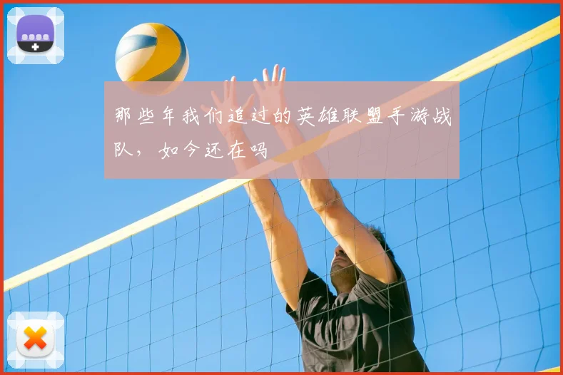 那些年我们追过的英雄联盟手游战队，如今还在吗